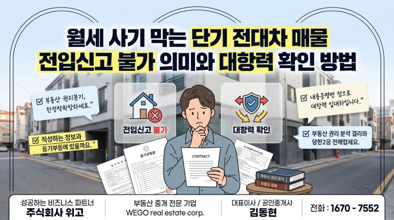 월세 사기 막는 단기 전대차 매물 전입신고 불가 의미와 대항력 확인 방법