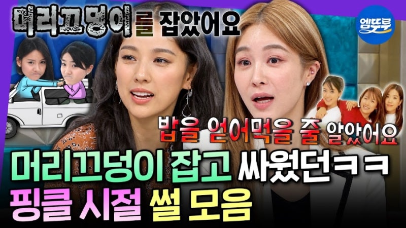 핑클 21년 만에 완전체 컴백! 이효리 옥주현이 밝힌 머리채 사건부터 콘서트 비하인드까지
