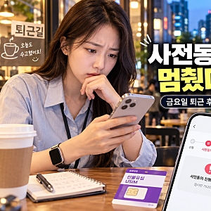 금요일 퇴근 후 선불폰 번호이동, 사전동의에서 멈췄다면 어떻게 해야 할까?