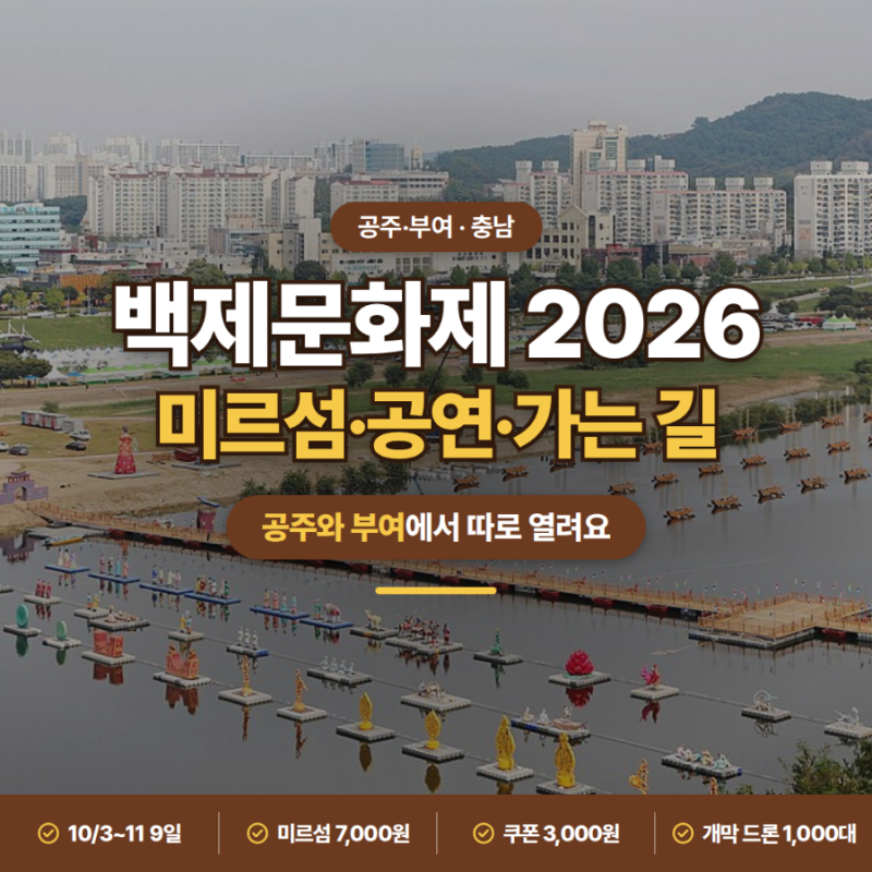 공주와 부여 둘 다 한다고?ㅣ백제문화제 2026 기간·미르섬 입장료·공연·가는 길