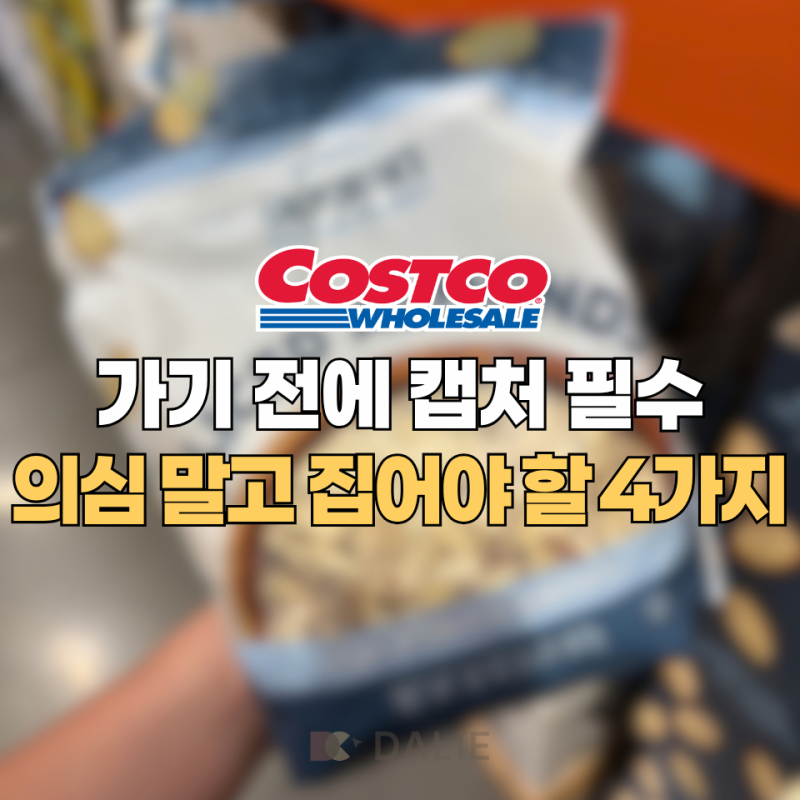 코스트코 가기 전 캡처하세요.. 의심 말고 집어야할 4가지