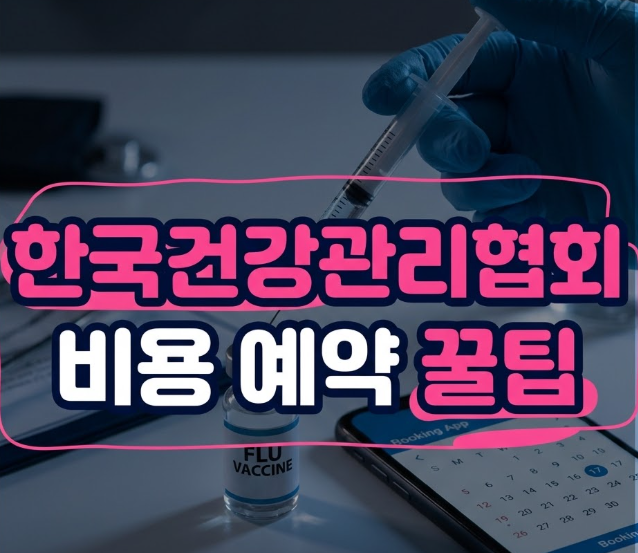 한국건강관리협회 독감 예방접종 비용 및 지부별 예약 꿀팁 정리 +메디체크 독감