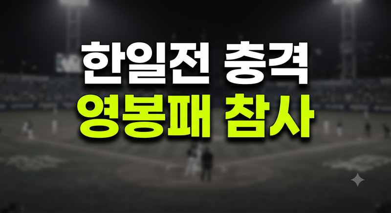 아시안게임 한일전 충격의 영봉패, 사회인리거에 막힌 대표팀의 패배 원인과 과제