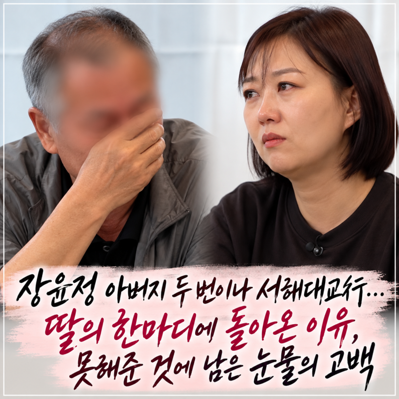 장윤정 아버지 두 번의 서해대교行…딸의 한마디에 돌아와, 못해준 것에 눈물