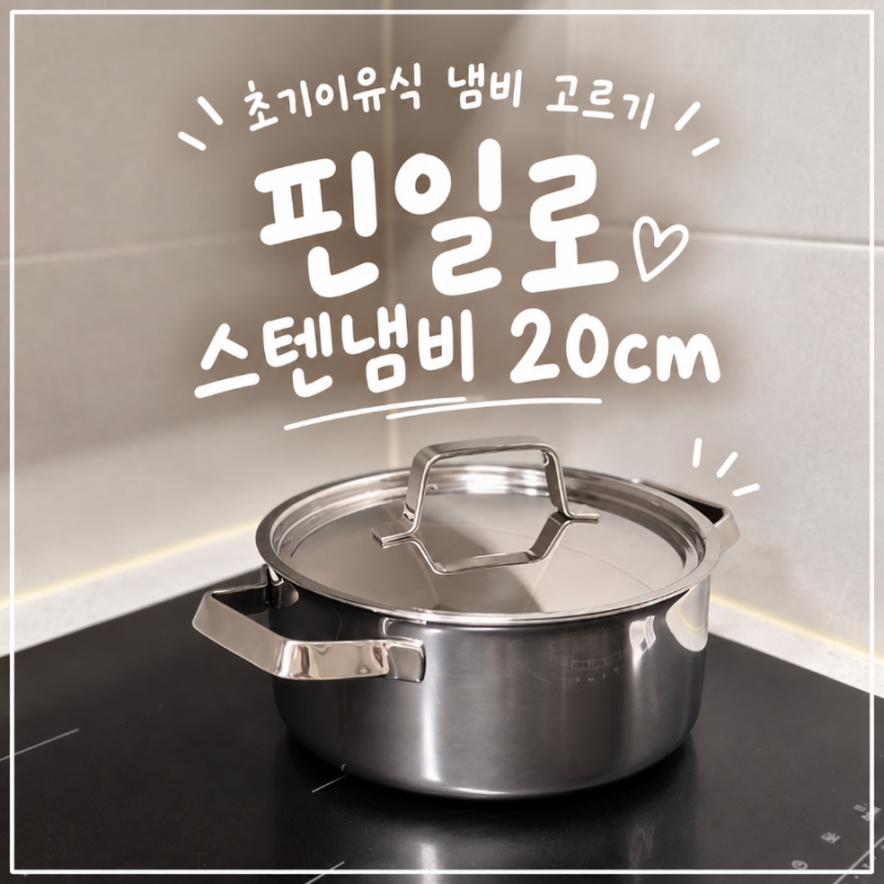 초기이유식 냄비 고르기ㅣ국내산 스텐냄비 핀일로 20cm 사용후기