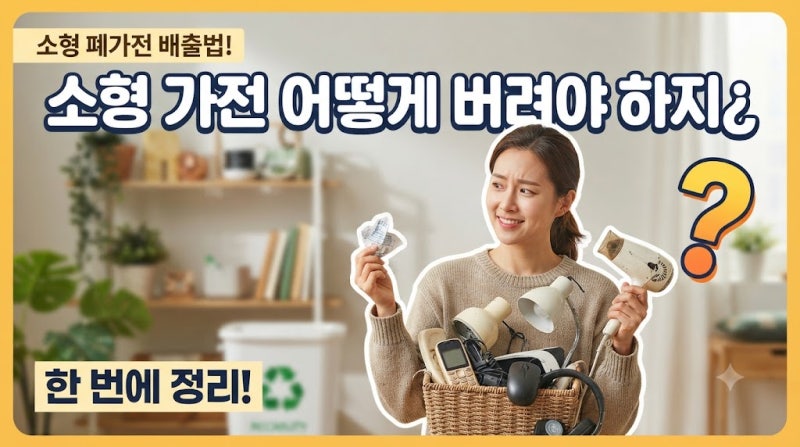 소형 가전 어떻게 버려야 하지? 소형폐가전 버리는 방법과 무상수거 기준