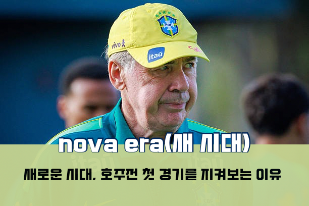 [브라질vs호주 1차전 프리뷰] 새로운 시대의 시작, 우리가 경기를 지켜봐야 할 이유.