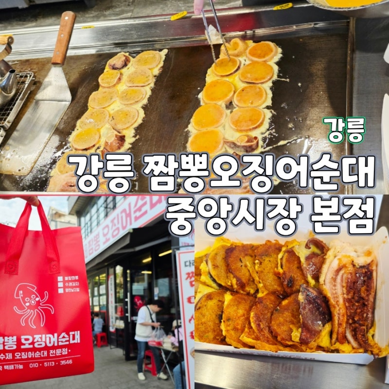 강릉 토박이 부부가 인정한 중앙시장 오징어 순대 맛집 전국 유일 다리까지 구워주는 짬뽕오....