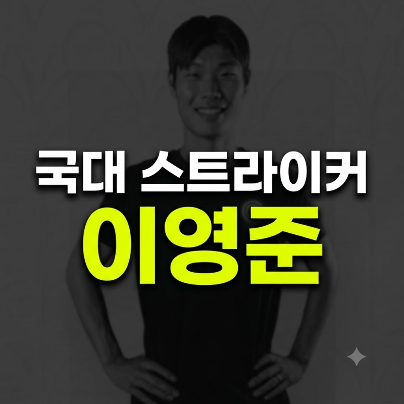 193cm 괴물 공격수 이영준, 친형도 유명 프로 스포츠 선수라는데... 누구? (프로필부터 스위스 ....