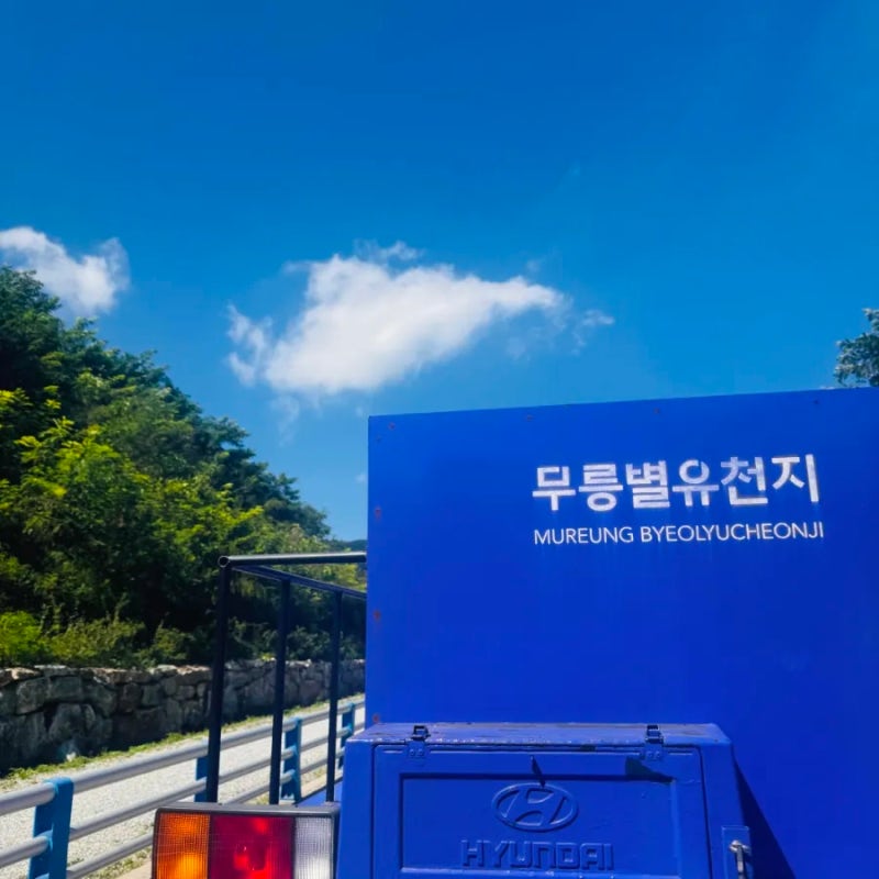 강원도 무릉별유천지_유토피아 동해여행 가볼만한 곳ㅣ이왕이면 자차이용을, 뚜벅이도 방법....
