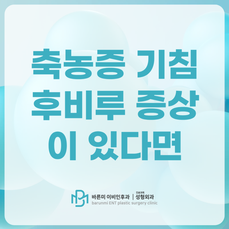축농증 기침, 콧물이 목으로 넘어가는 후비루 증상이 있다면