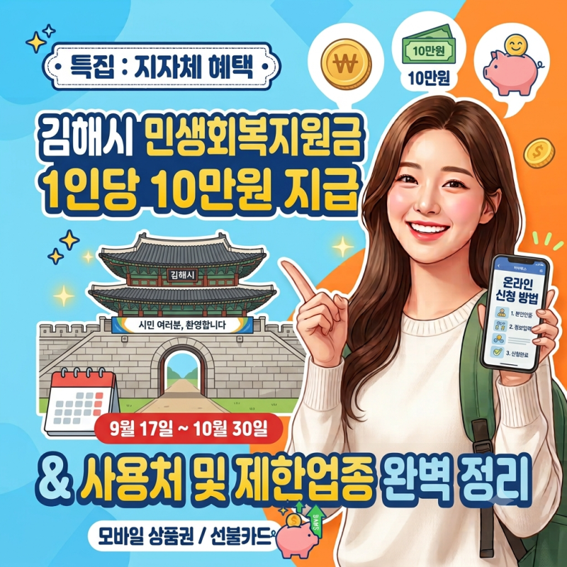 2026 김해시 민생회복지원금 10만원 신청 방법 총정리 (온라인·오프라인·사용처)