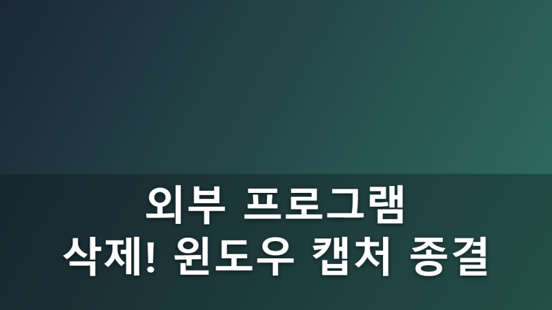 윈도우 화면 캡처 단축키(Win+Shift+S) 사용법과 캡처 도구 기초 활용 팁