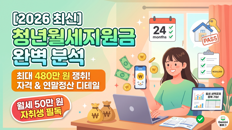 [2026 최신] 월세 50만 원 자취생 '청년월세지원금' 완벽 가이드: 연말정산 세금 혜택 중복 여부....