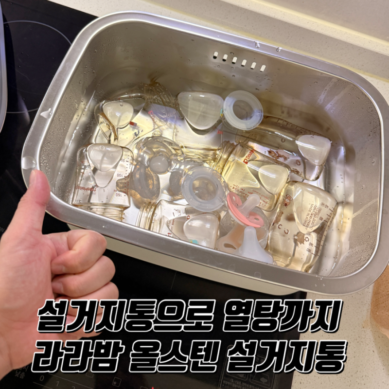 설거지통 하나로 열탕소독까지? 라라밤 올스텐 물빠짐 설거지통 찐 활용기