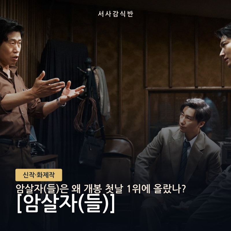 암살자(들), 개봉 첫날 1위에 오른 이유…실화 미스터리와 추석 경쟁의 결합