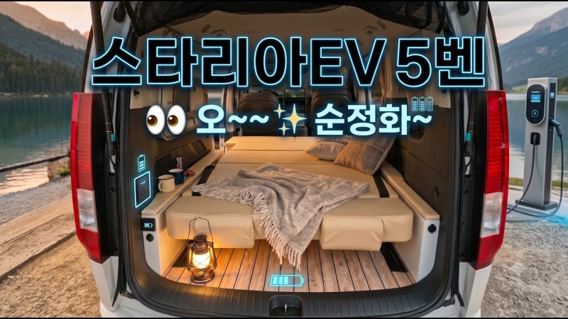 스타리아 EV 5밴 캠핑카 완벽 개조: V2L 전기 작업부터 순정화 비용까지 현장 리포트