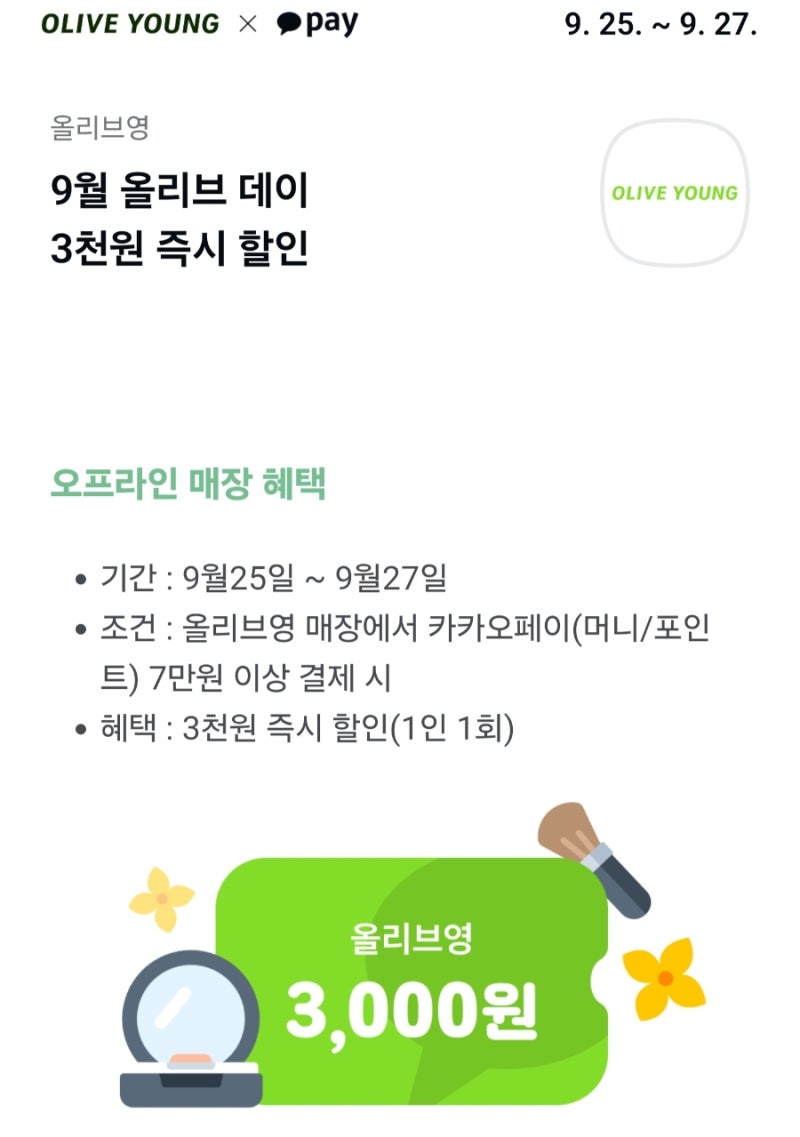 [정보공유] 올리브영 9월 올리브데이 카카오페이 3천원 즉시할인｜9/25~9/27 할인조건 총정리