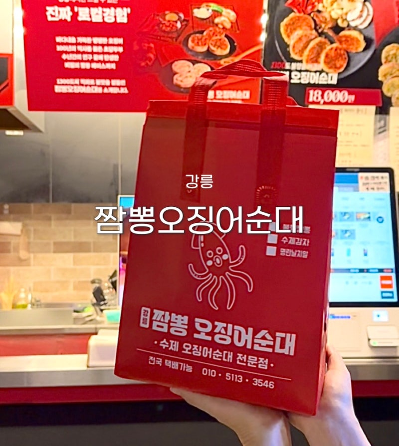 [강릉 중앙시장 맛집] 강릉짬뽕오징어순대 중앙시장본점 | 강릉 오징어순대 포장