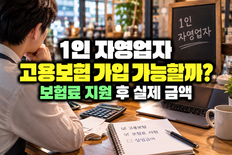 1인 자영업자 고용보험 가입 가능할까? 보험료 지원 후 실제 금액