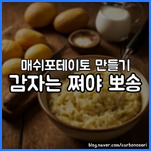 매쉬포테이토 만들기, 질척한 이유는 수분 하나였습니다