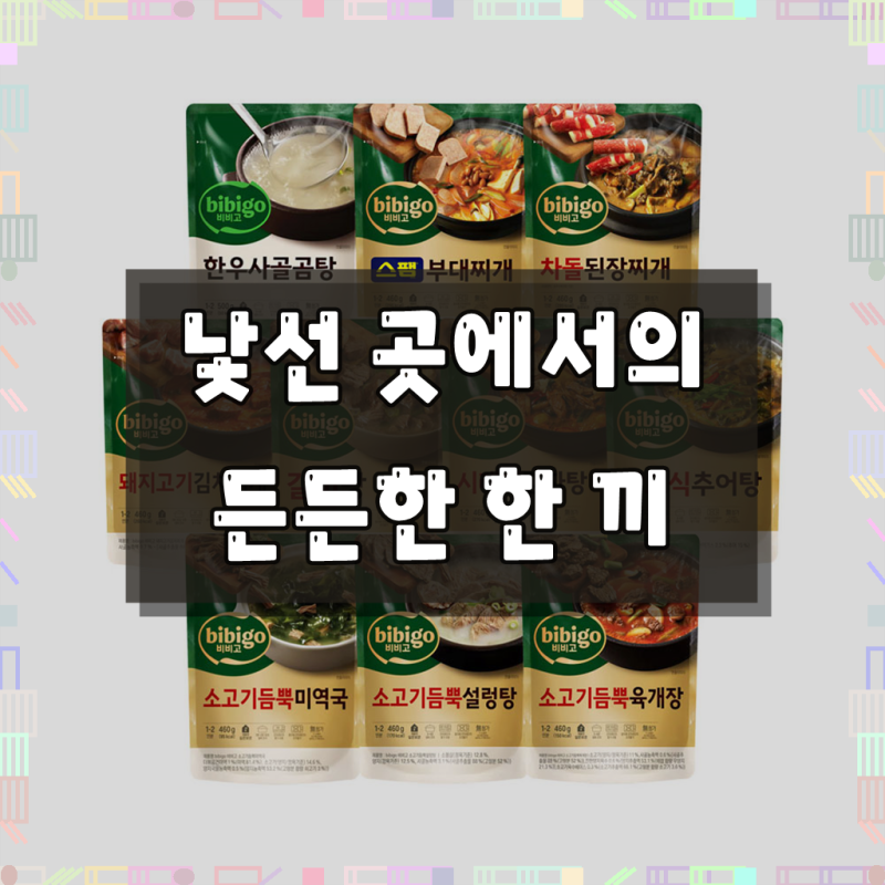 비비고 국탕찌개 10종(한우사골곰탕+스팸부대찌개+차돌된장찌개+돼지김치찌개+갈비탕+시래....