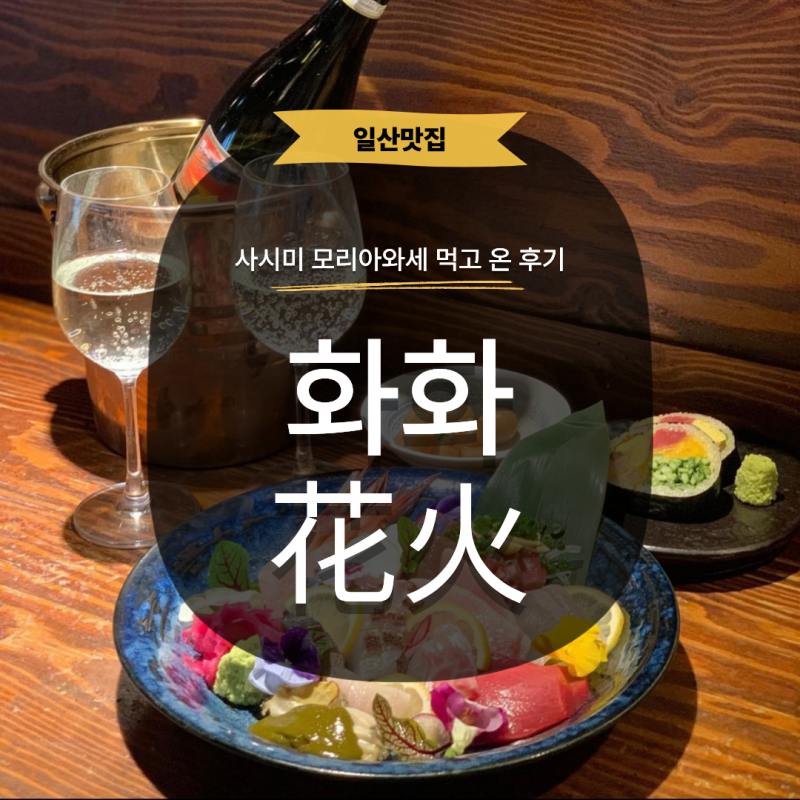 [일산] 킨텍스 맛집 호수공원 맛집 화화 일산가로수길 본점 사시미 데이트