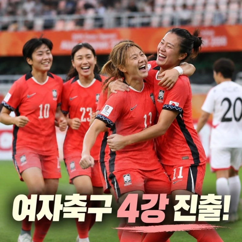 여자축구 4강 진출 윤수정 해트트릭으로 8년 만의 쾌거