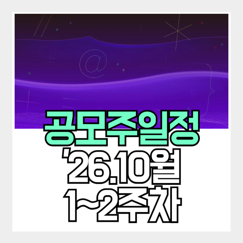 공모주 10월 1~2주차 일정 정리, 1조원대 대어 엘리스그룹 분석!