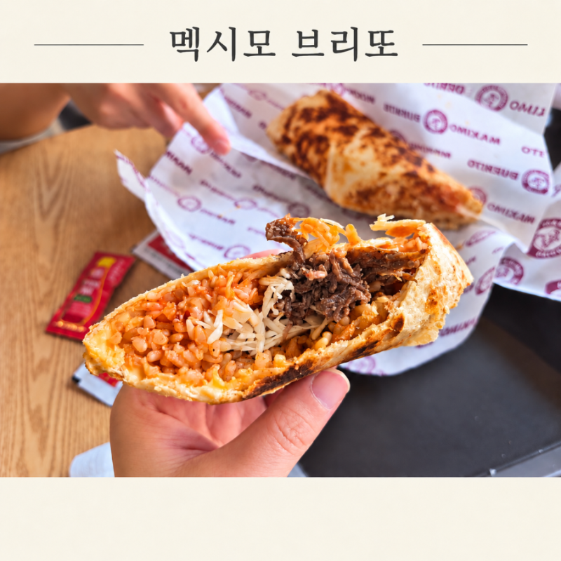 수원 영통 경희대 맛집 멕시모브리또|타코·브리또 후기