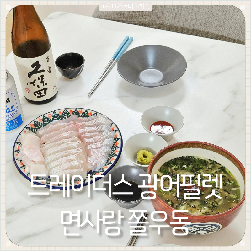 [오늘의 육퇴메뉴1]트레이더스 광어필렛으로 광어 곤부지메 만들기, 오뚜기 면사랑 쫄우동