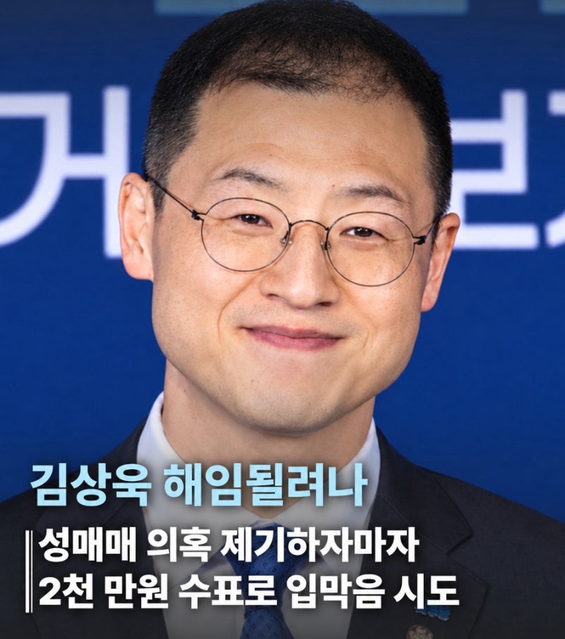 민주당 간지 얼마나 됐다고 벌써.. 김상욱 성매매 의혹 제기하자마자 2천만 원 수표로 입막음....