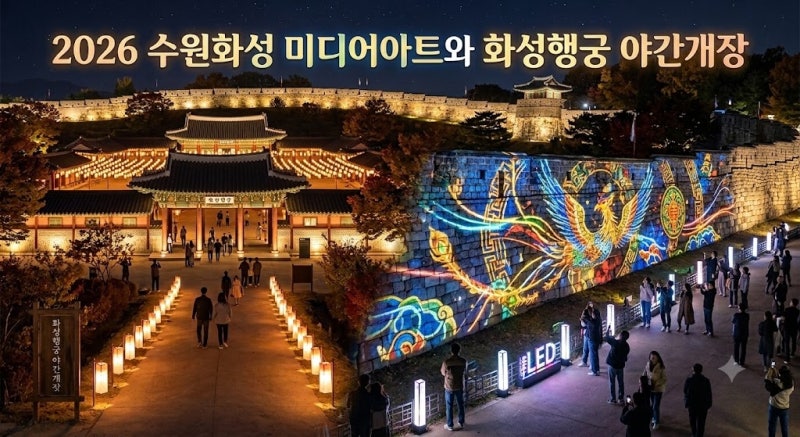 가을 밤 제대로 즐겨보자! 2026 수원화성 미디어아트와 화성행궁 야간개장 완벽 비교 가이드