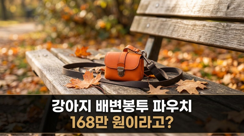 에르메스 강아지 배변봉투 파우치가 168만 원, 손바닥보다 작은 'Poopy 파우치'에 쏟아진 반응