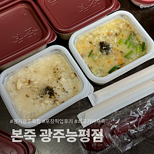 경기광주 본죽&비빔밥cafe 광주능평점 | 쇠고기야채죽 전복죽 포장후기