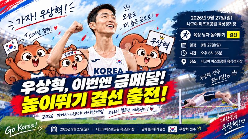 우상혁 경기 일정 드디어 확정! 9월 27일 높이뛰기 결선♂️✨ (이번에는 금빛 점프를 볼 수 ....