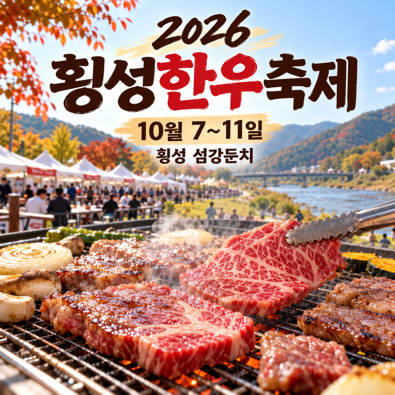 2026 횡성한우축제 일정｜10월 7~11일, 어느 날 가는 게 좋을까?
