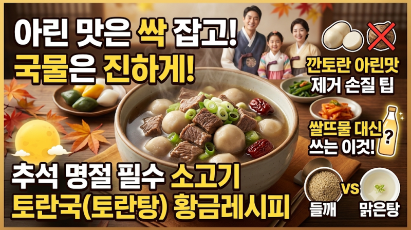 "아린 맛은 싹 잡고 국물은 진하게!" 추석 명절 필수 소고기 토란국(토란탕) 끓이는법: 쌀뜨물....