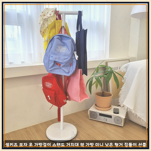 어린이옷가방행거 로 본 셀키즈 모자 옷 가방걸이 스탠드 거치대 책 가방 미니 낮은 행거 집....
