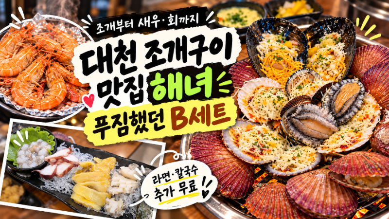 대천 조개구이 맛집 해녀, 푸짐했던 B세트 솔직 후기