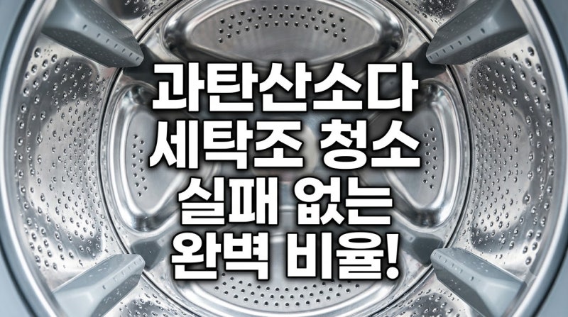 깨끗하게 정리해드립니다. 세탁조 청소 과탄산소다 비율부터 방법까지 완벽 가이드