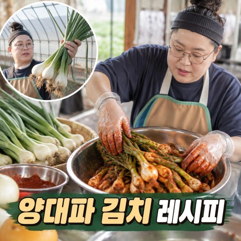 양대파 김치 전참시 이영자 레시피와 담그는법 총정리