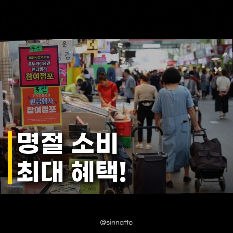 명절 온누리상품권 카드 캐시백 혜택, 200% 활용법 총정리!