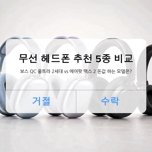 무선 헤드폰 추천 5종 비교, 보스 QC 울트라 2세대 vs 에어팟 맥스 2 돈값 하는 모델은?