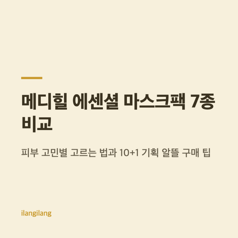 메디힐 에센셜 마스크팩 7종 비교, 피부 고민별 고르는 법과 10+1 기획 알뜰 구매 팁