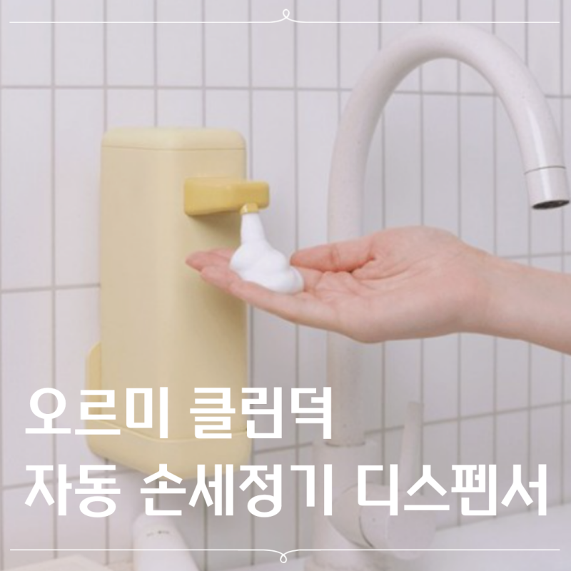 오르미 클린덕 자동 손세정기 디스펜서 욕실 주방 필수템