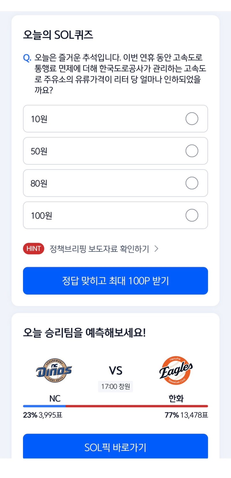 2026년 9월 25일 (금) 신한 쏠야구 퀴즈/출석퀴즈/신한카드 퀴즈팡팡 정답
