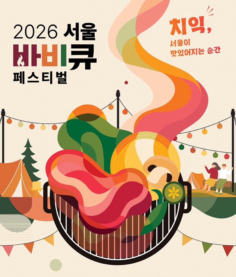 2026 서울 바비큐 페스티벌 예약방법 난지캠핑장 일정 총정리