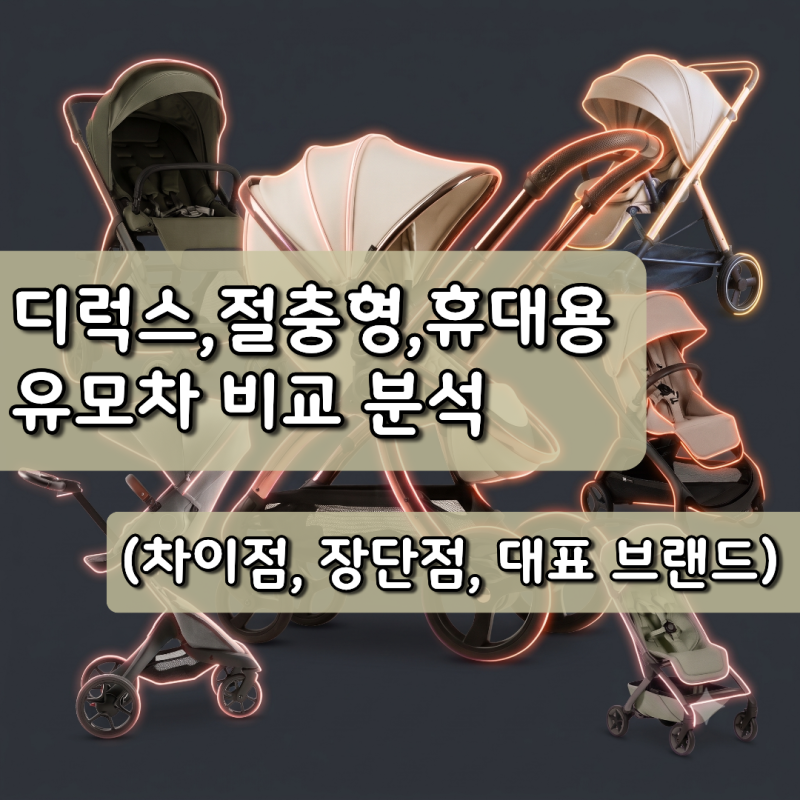 디럭스, 절충형, 휴대용 유모차 비교(차이점, 사용시기, 장단점, 대표 브랜드)
