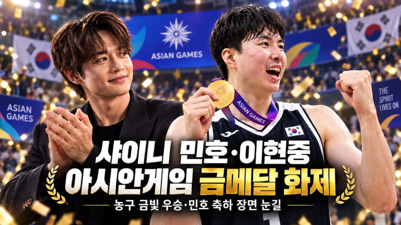 SHINeeミンホとイ・ヒョンジュンが話題の対面、アジア大会金メダルを首にかけ「G.O.A.T」とお祝い